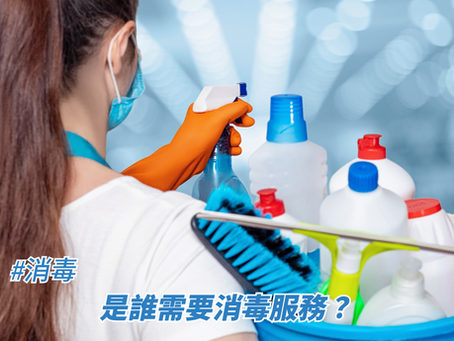 是誰需要消毒服務？