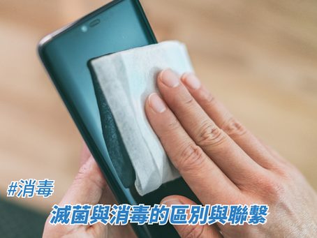 滅菌與消毒的區別與聯繫