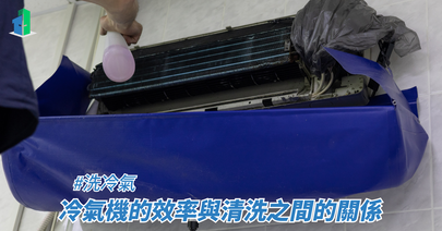 冷氣機的效率與清洗之間的關係