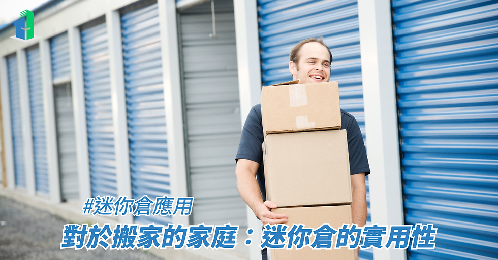 對於搬家的家庭：迷你倉的實用性