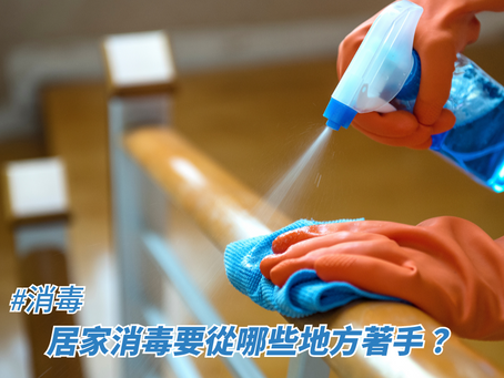 居家消毒要從哪些地方著手？