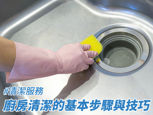 廚房清潔的基本步驟與技巧