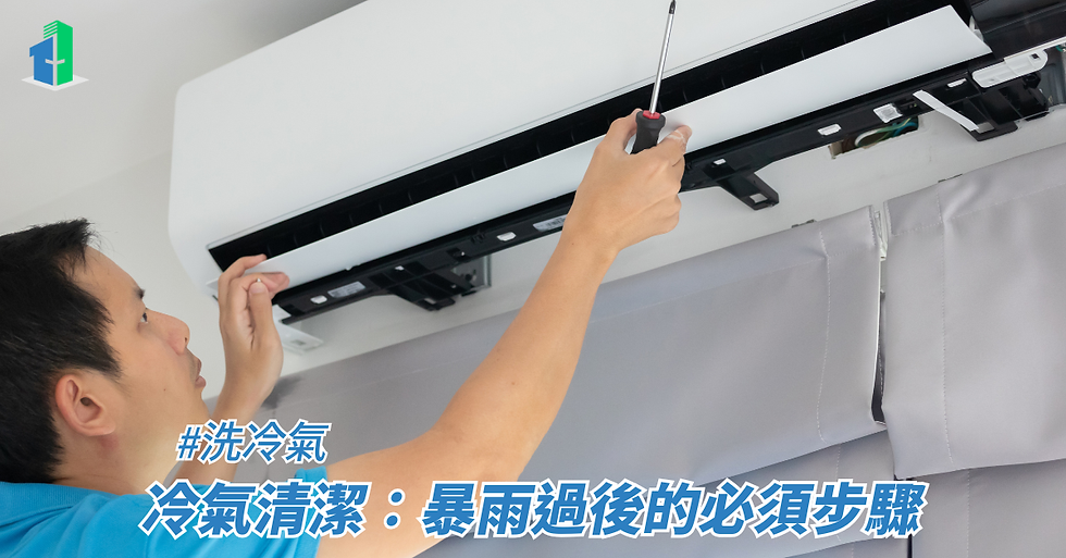 冷氣清潔:暴雨過後的必須步驟