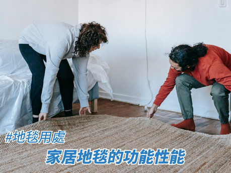 家居地毯的功能性能