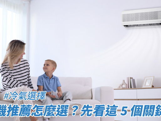 冷氣機推薦怎麼選？先看這 5 個關鍵指標