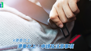 港車北上：申請及注意事項