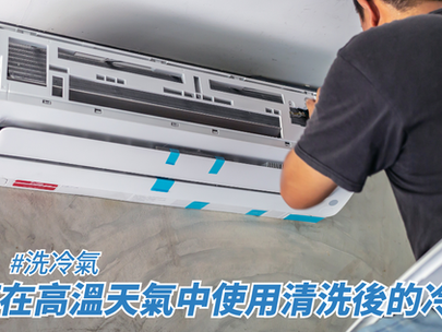 如何在高溫天氣中使用清洗後的冷氣?