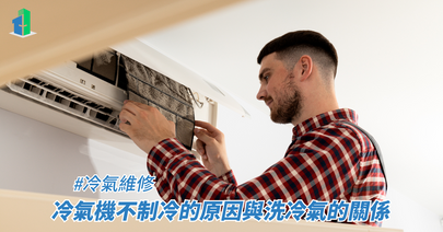 冷氣機不制冷的原因與洗冷氣的關係
