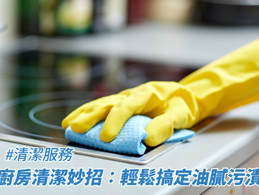 廚房清潔妙招:輕鬆搞定油膩污漬