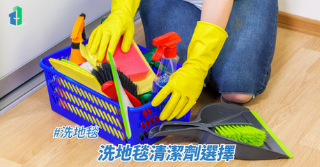 洗地毯清潔劑選擇