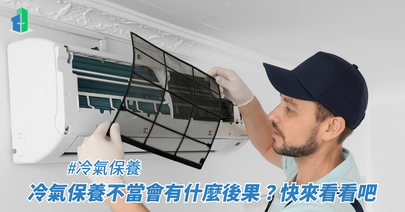 冷氣保養不當會有什麼後果?快來看看吧