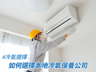 如何選擇本地冷氣保養公司