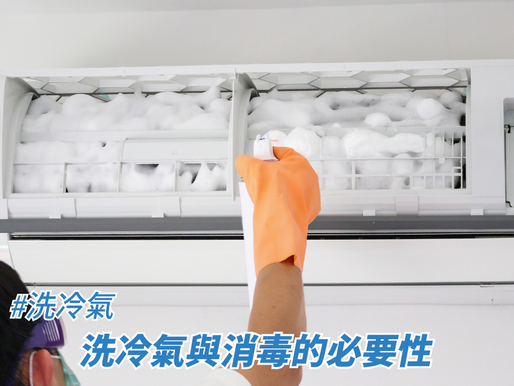 洗冷氣與消毒的必要性