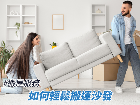 如何輕鬆搬運沙發