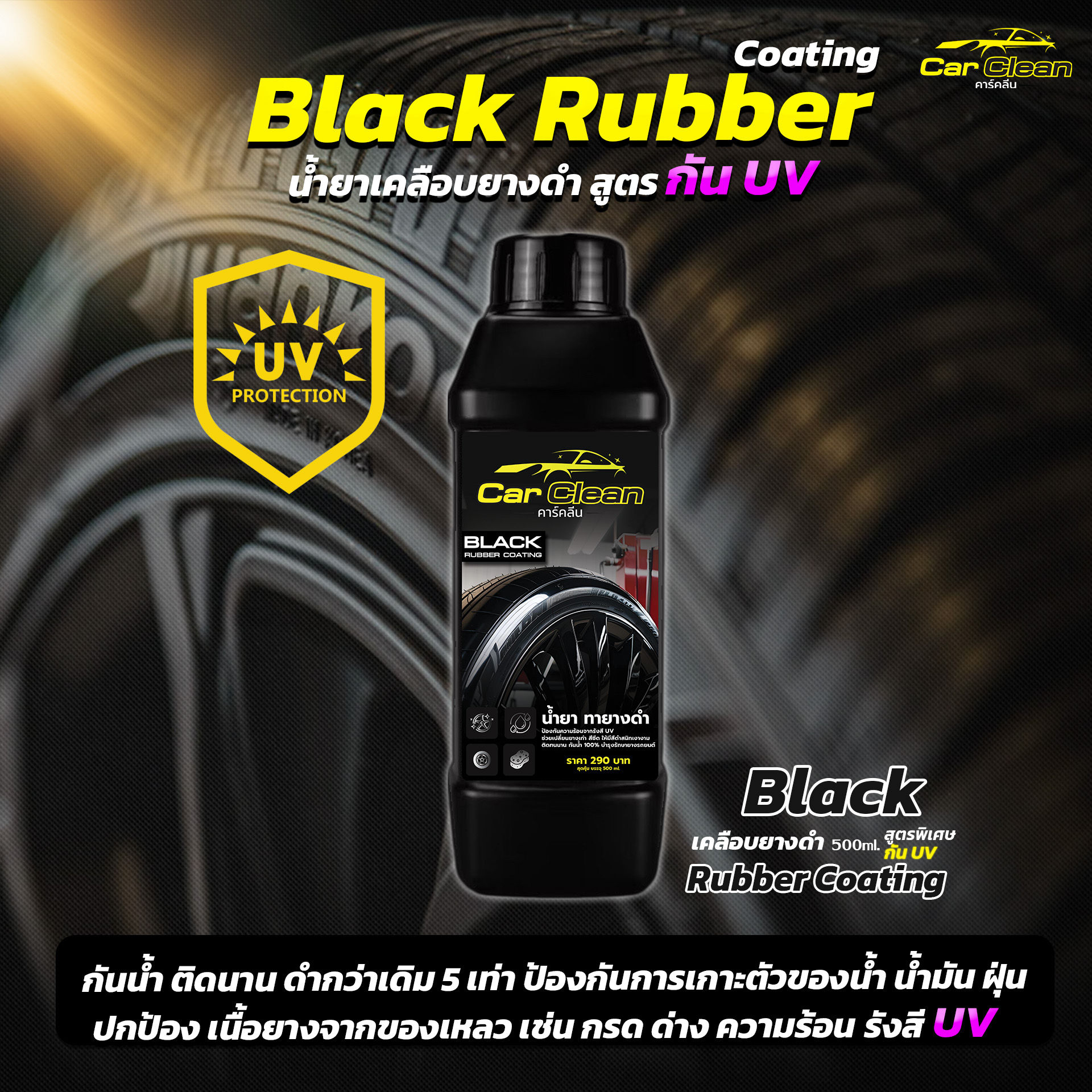 Car Clean Black Rubber Coating - น้ำยาเคลือบยางดำ