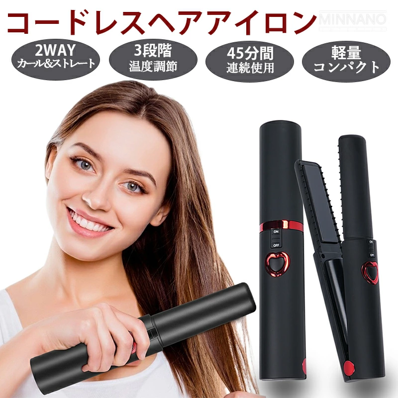 即納 コードレスヘアアイロン type-c充電式 男女兼用 初心者 ストレートヘアアイロン カール 2way コードレス ミニ ヘアケア 自動オフ機能 プレート