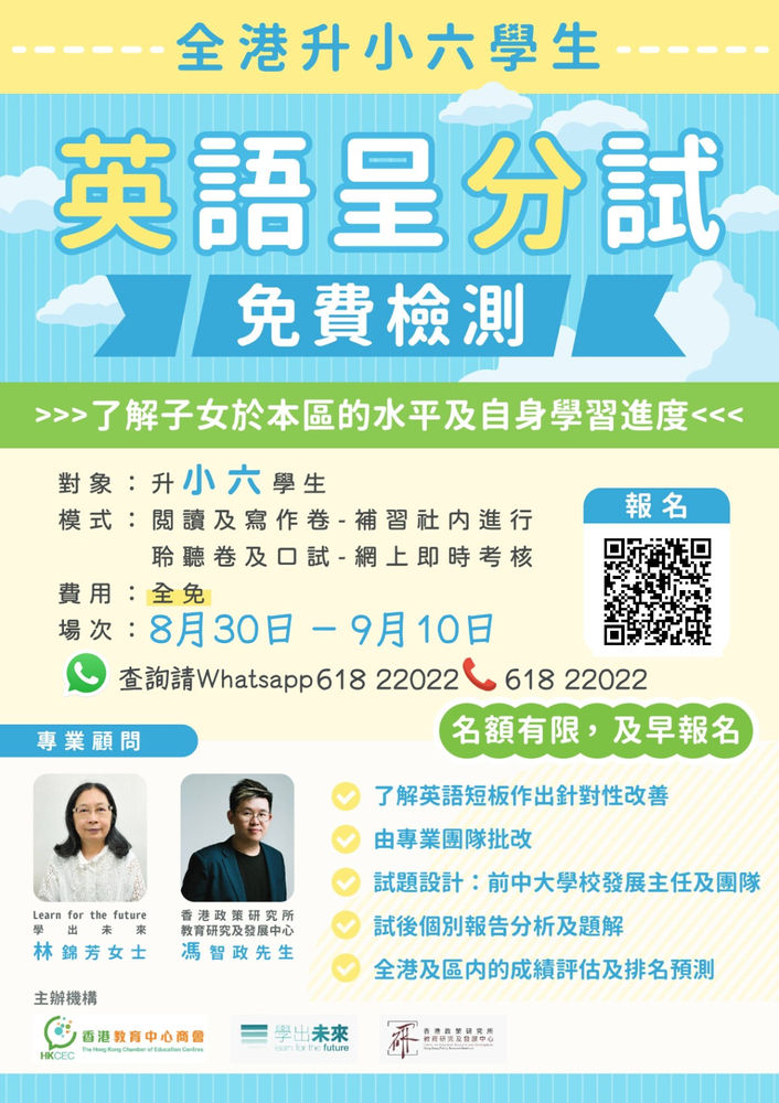 全港升小六學生 免費英語呈分試檢測 全港升小六學生 免費英語呈分試檢測