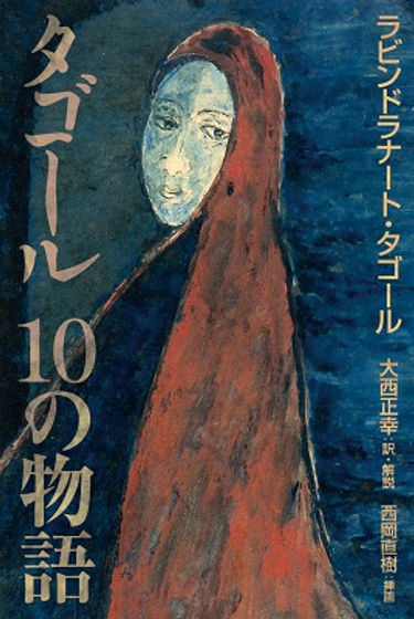 ノーベル文学賞 タゴール 詩と物語 10冊セット タゴール 10の物語