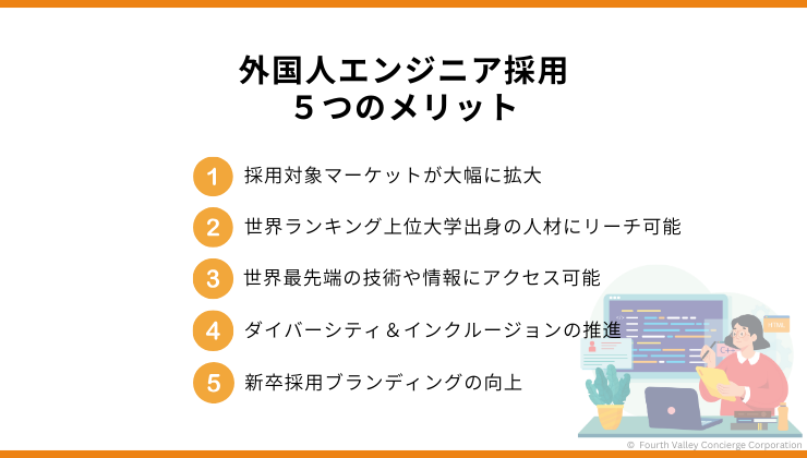 外国人エンジニアを採用する5つのメリット