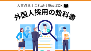 【人事必見】外国人採用の教科書｜流れや方法・手続き、メリットや注意点を解説