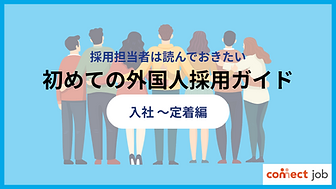 WP - 採用ガイド（入社～定着編）