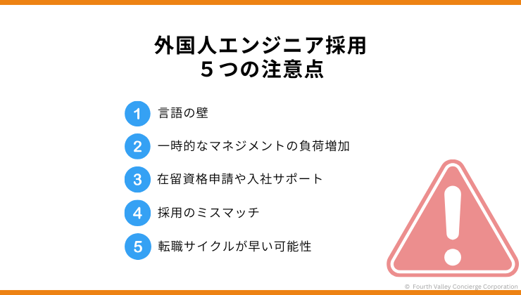 外国人エンジニア採用における5つの注意点