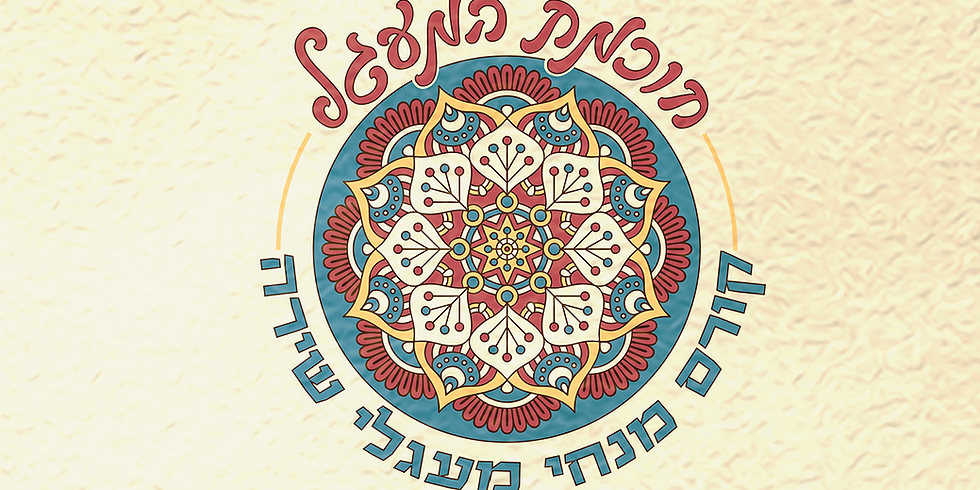 כנס בוגרי מנחי מעגלי שירה