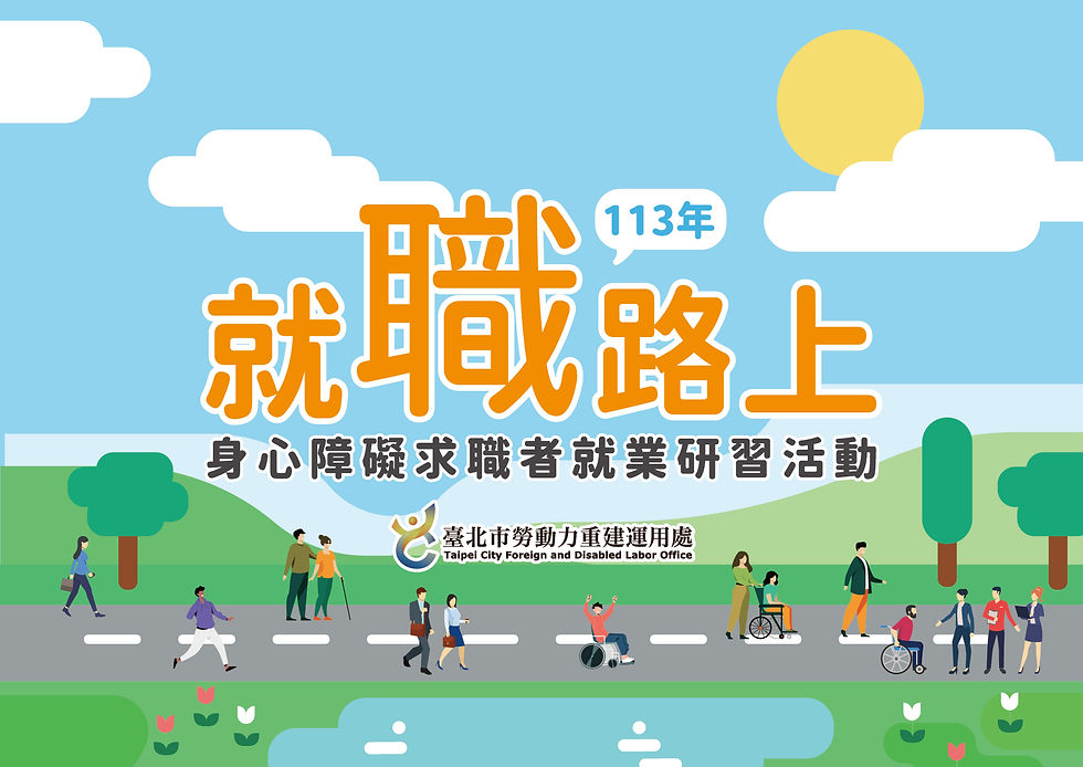 就職路上-113年提升義務機關(構)足額進用身心障礙者實施計畫
