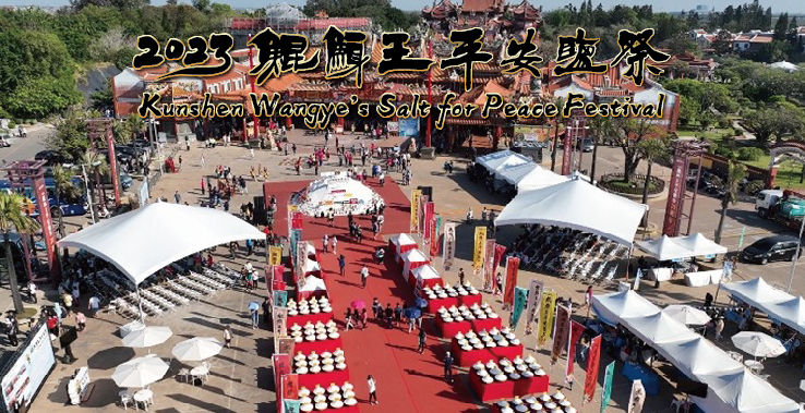 2023鯤鯓王平安鹽祭