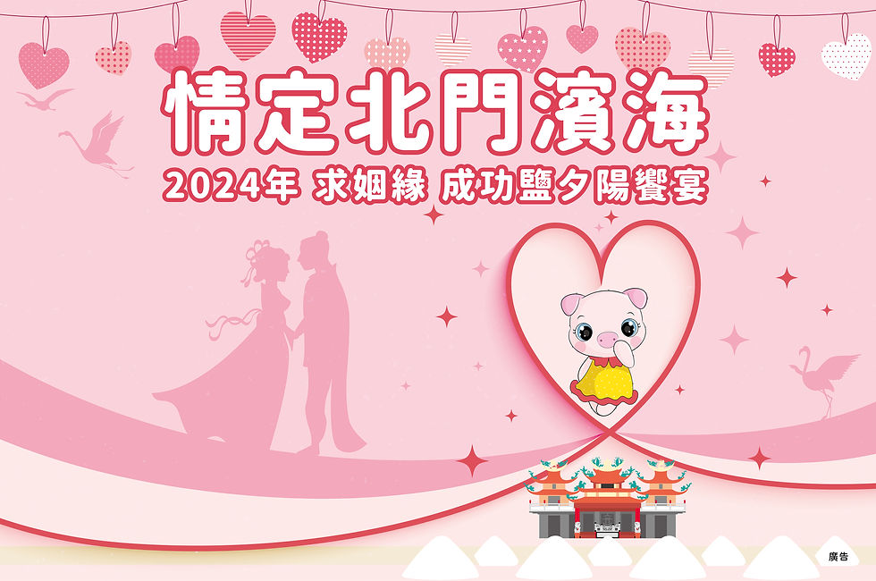 2024情定北門濱海