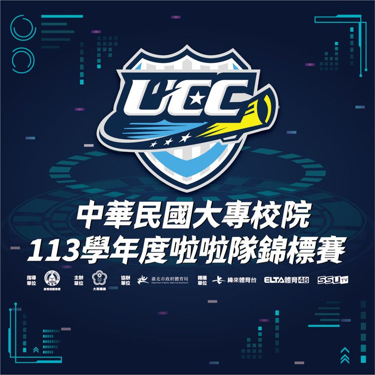中華民國大專校院113學年度啦啦隊錦標賽