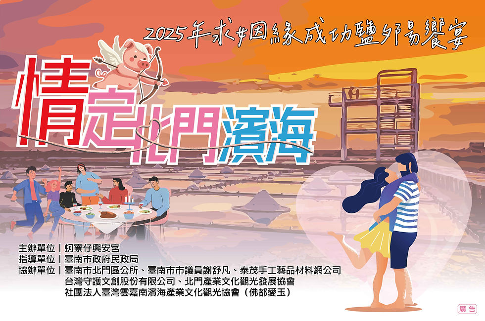情定北門濱海2025求姻緣成功鹽夕陽饗宴