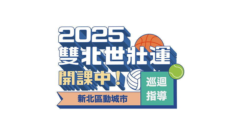 113年度新北市巡迴運動指導