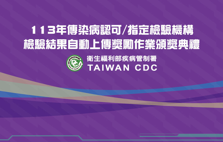 113年疾管署獎勵作業頒獎典禮