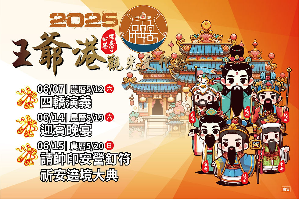 2025王爺港文化觀光祭:四轎演義