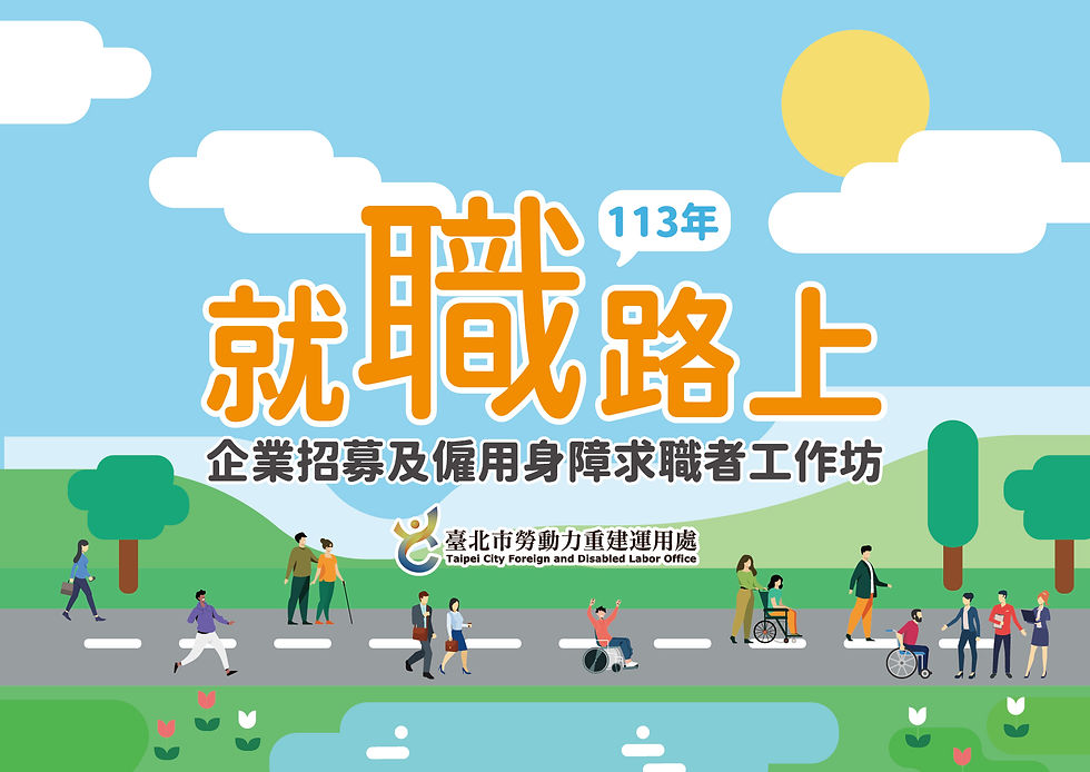就職路上-113年提升義務機關(構)足額進用身心障礙者實施計畫