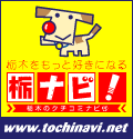 栃ナビ