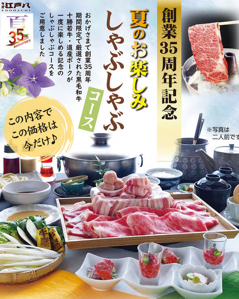 【創業35周年記念】期間限定「夏のお楽しみしゃぶしゃぶコース」