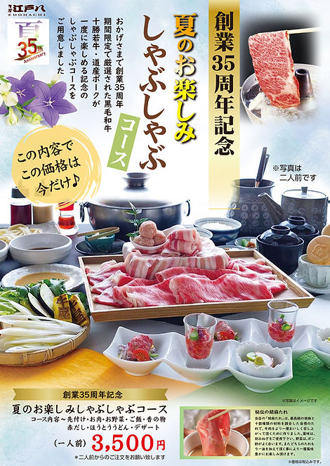 創業35周年記念「夏のお楽しみしゃぶしゃぶコース」