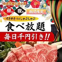 期間限定食べ放題1000円OFF