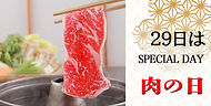 肉の日