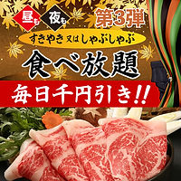食べ放題1000円OFF