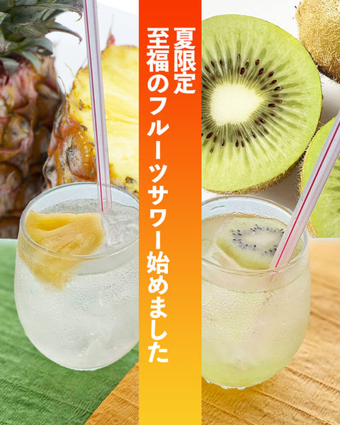 夏限定販売!至福のフルーツサワー始めました!