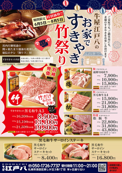 江戸八のお家ですきやき竹祭り