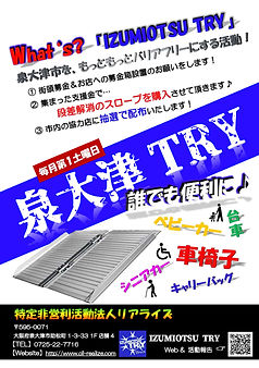 2018泉大津TRY&介助者募集ポスター【最新A5版】_ページ_1.jpg