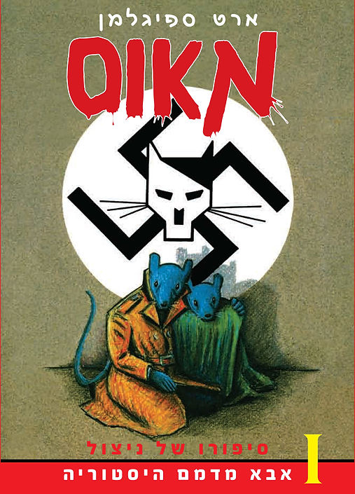 I מאוס, סיפורו של ניצול
