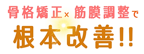 骨格矯正×筋膜調整
