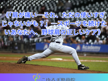 野球肩