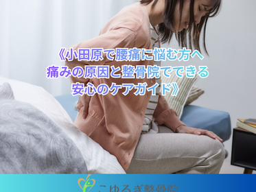 腰痛 小田原