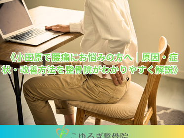 小田原腰痛治療